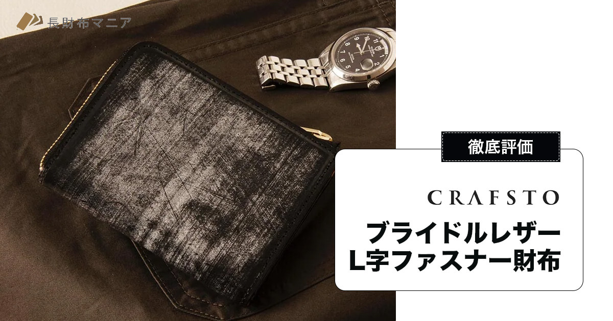 レビュー】クラフストのブライドルレザーL字ファスナー財布 | 長財布マニア
