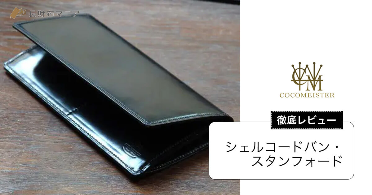 シェルコードバン・スタンフォード】魂のレビュー | 長財布マニア