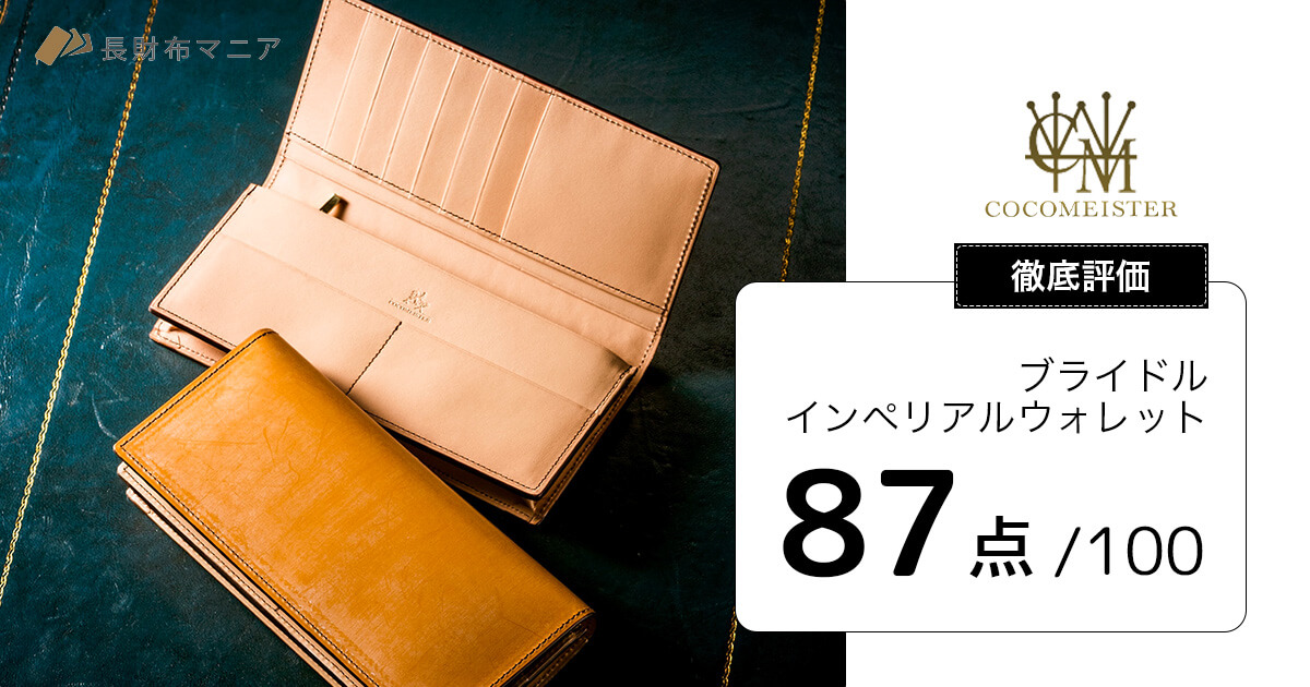 評価：87点】ブライドル・インペリアルウォレット | 長財布マニア