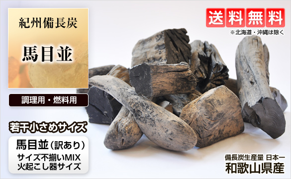 紀州備長炭 馬目並 15kg （調理・燃料用） 訳あり品 【送料無料