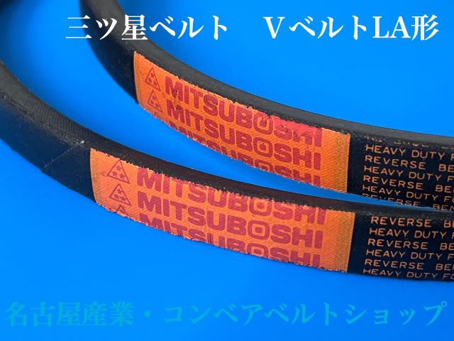 コンベアベルトショップ / Vベルト LA26