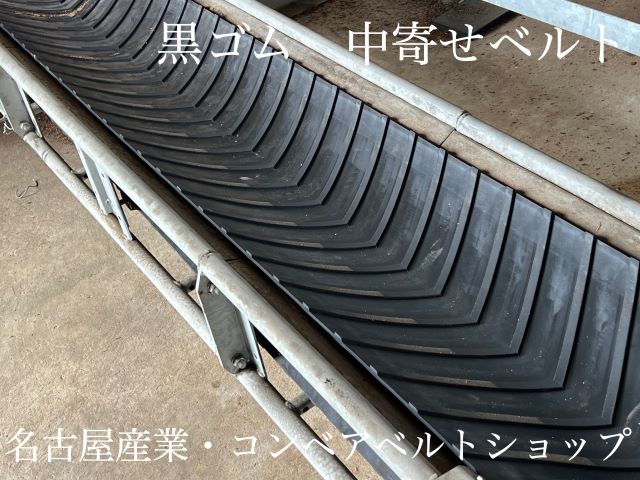 コンベアベルトショップ / 中寄ベルト 600x160K