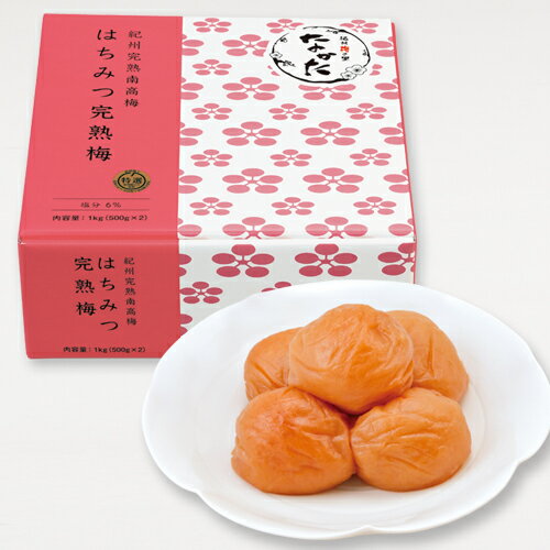 紀州産南高梅】はちみつ完熟梅 1kg：梅干し｜【紀州梅の里なかた