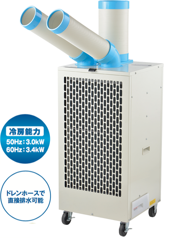 株式会社ナカトミ ｜ ツインダクトスポットクーラー(自動首振り) SAC