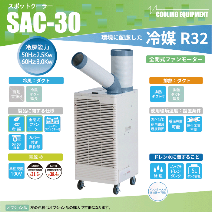 ナカトミ、スポットクーラー SAC-30の購入はナカトミショップ