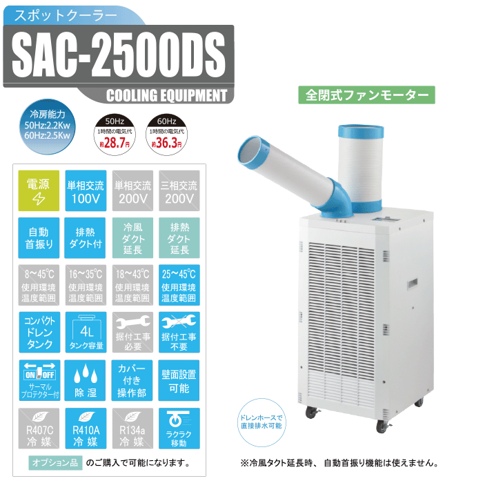 ナカトミ、スポットクーラー SAC-2500DSの購入はナカトミショップ