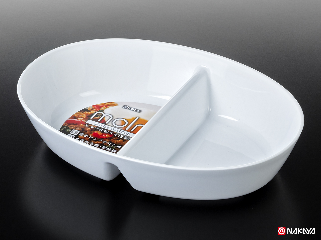 モルン仕切りだ円深皿 ホワイト | 製品 | ナカヤ化学産業株式会社