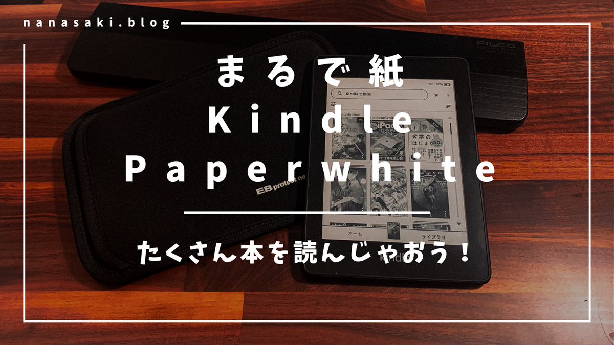 Amazonで文句なしにおすすめ！ それはKindle Paperwhite（ネイティブ風