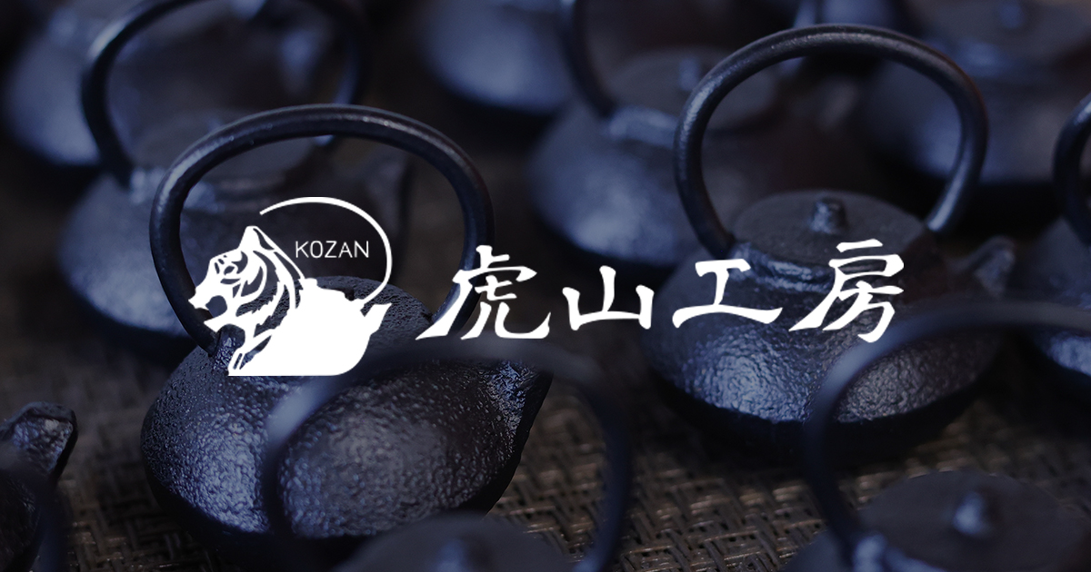 メッセージ | 虎山工房 | 盛岡市の南部鉄器工房 – 虎山工房 | 盛岡市の