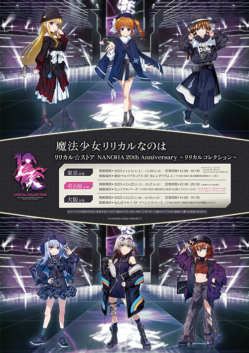魔法少女リリカルなのはリリカル☆ストア NANOHA 20th Anniversary