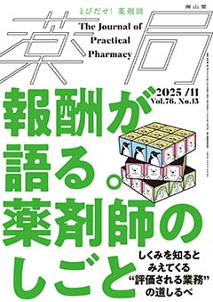 南山堂 / 月刊誌「薬局」 / 2025年11月 Vol.76 No.13