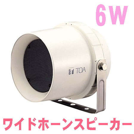 CS-63 丸型ワイドホーンスピーカー6Wなんずブログ