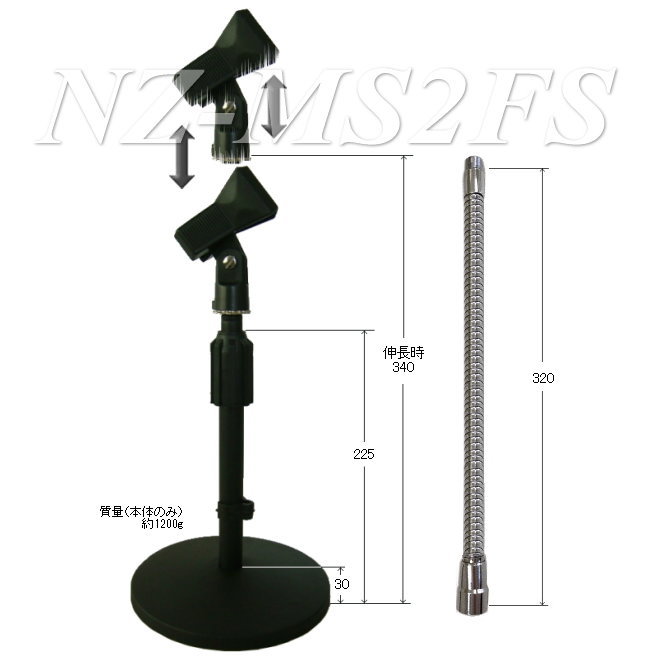 マイクスタンド 高さ：545mm～660mm NZ-MS2FS ｜ なんず