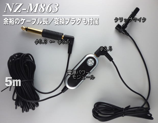 分離型タイクリップマイク NZ-M863 様々なアンプに対応します ｜ なんず