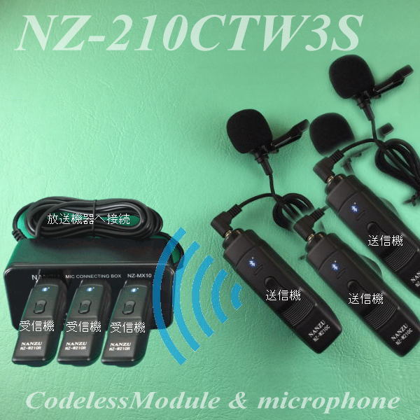 コードレスピンマイク3個＆ミキサーセット NZ-210CTW3S ｜ なんず