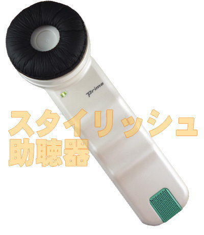 HA-6 新型マイクで耳の聞こえをサポートするスタイリッシュ助聴機 聴六