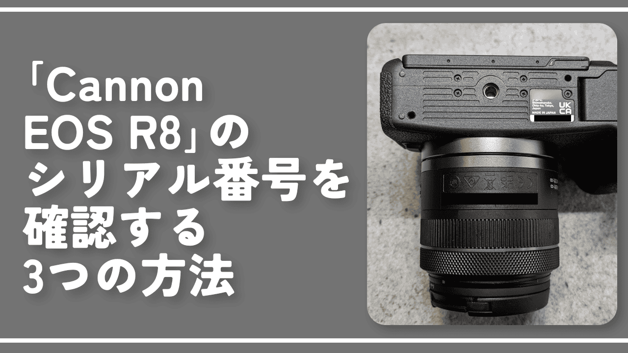 Cannon EOS R8」のシリアル番号（機番）を確認する3つの方法