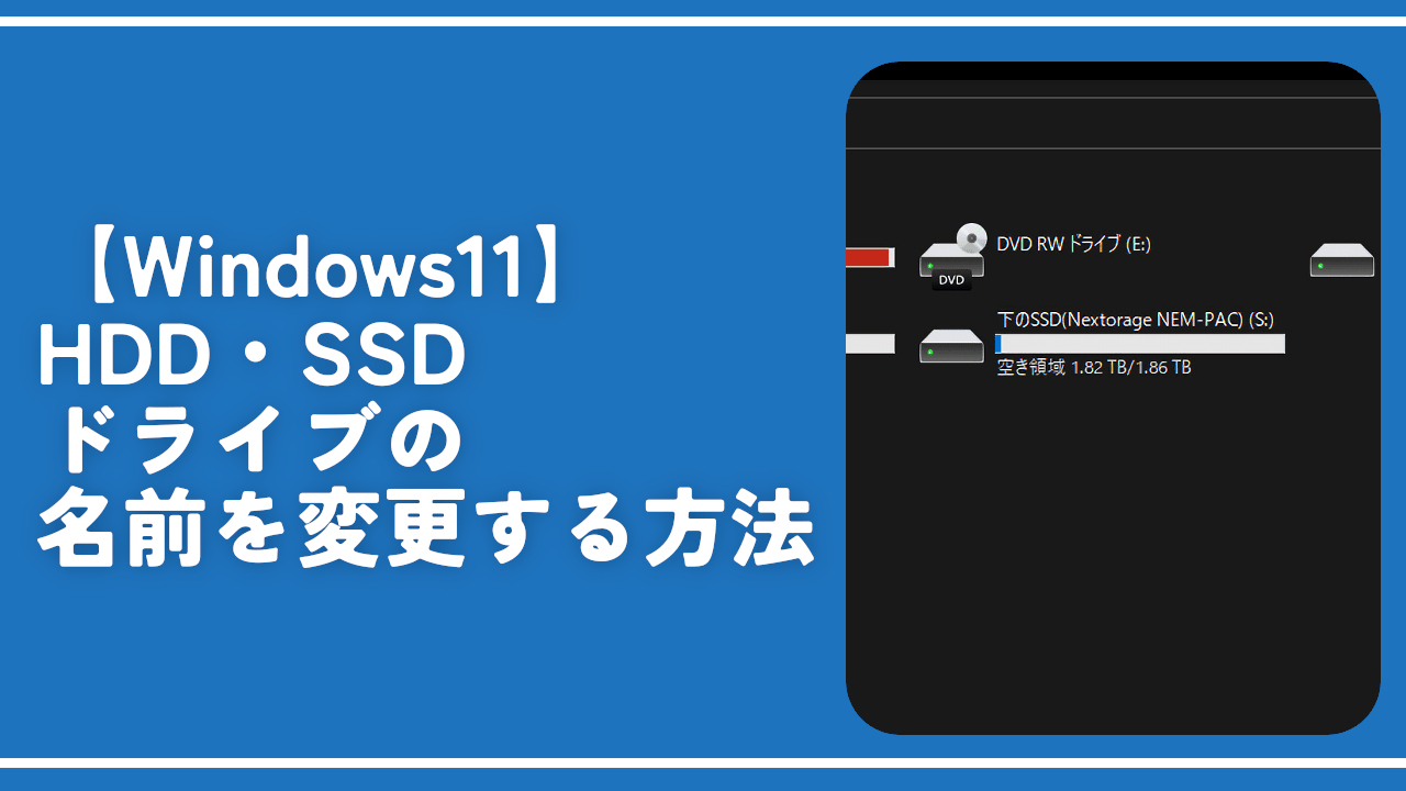 Windows11】HDD・SSDドライブの名前を変更する方法 | ナポリタン寿司の