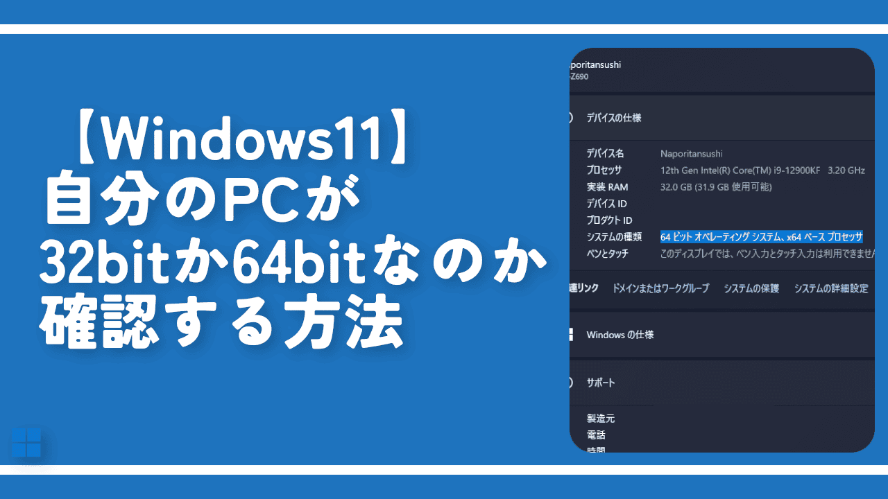 Windows11】自分のPCが32bitか64bitなのか確認する方法 | ナポリタン
