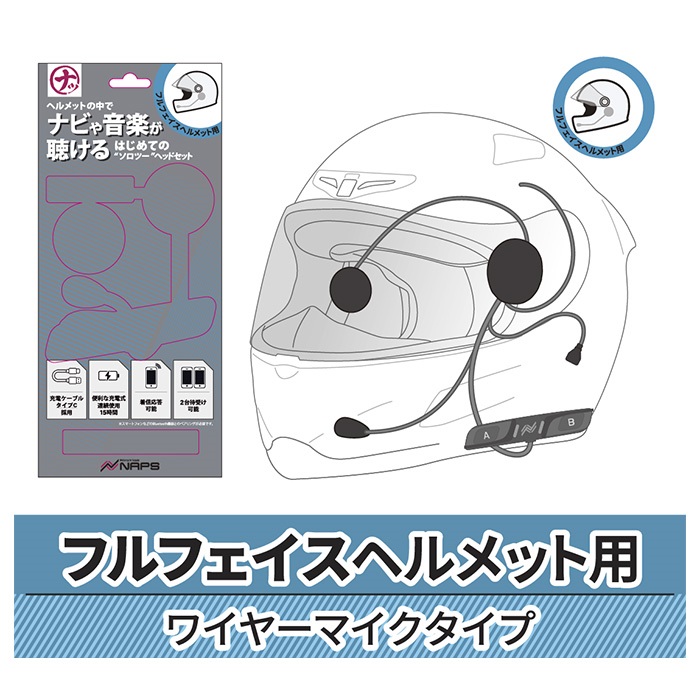 はじめてのソロツーヘッドセット フルフェイス用 ナップスオリジナル