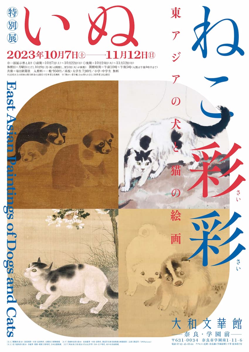 特別展「いぬねこ彩彩 ―東アジアの犬と猫の絵画―」 | 奈良の地域情報誌