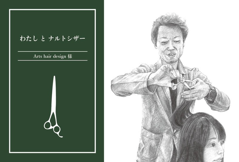 わたしとナルトシザー | Arts hair design | お客様の記事 | 美容鋏