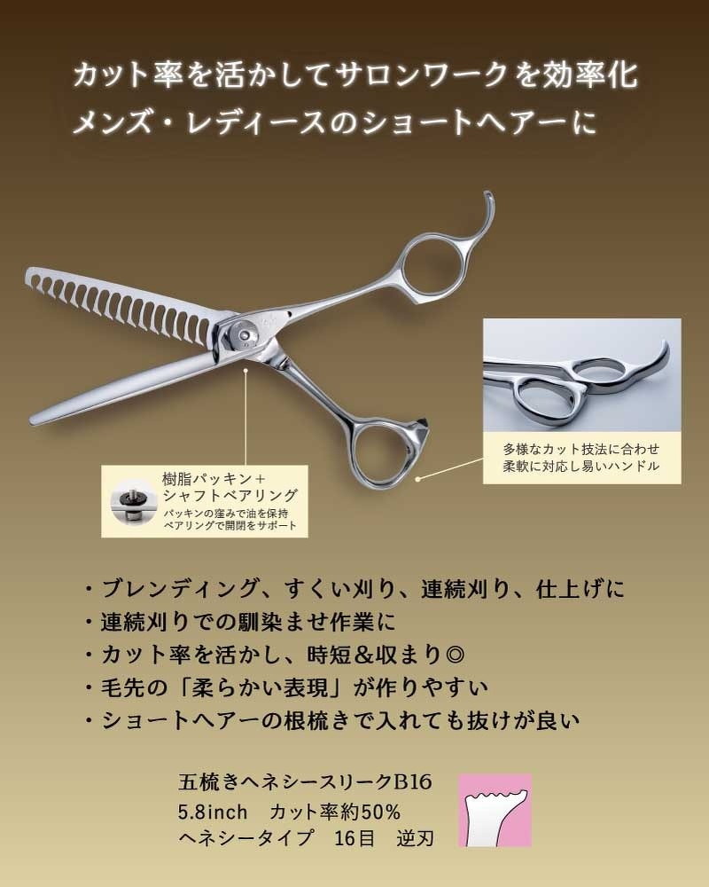 新商品「五梳きヘネシースリークB16」発売 | 新商品情報 | 美容鋏