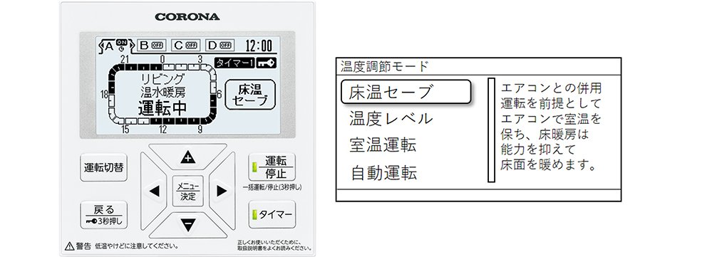 コロナ、床暖房用の新リモコン｜News｜Mono Que ＜モノクエ＞