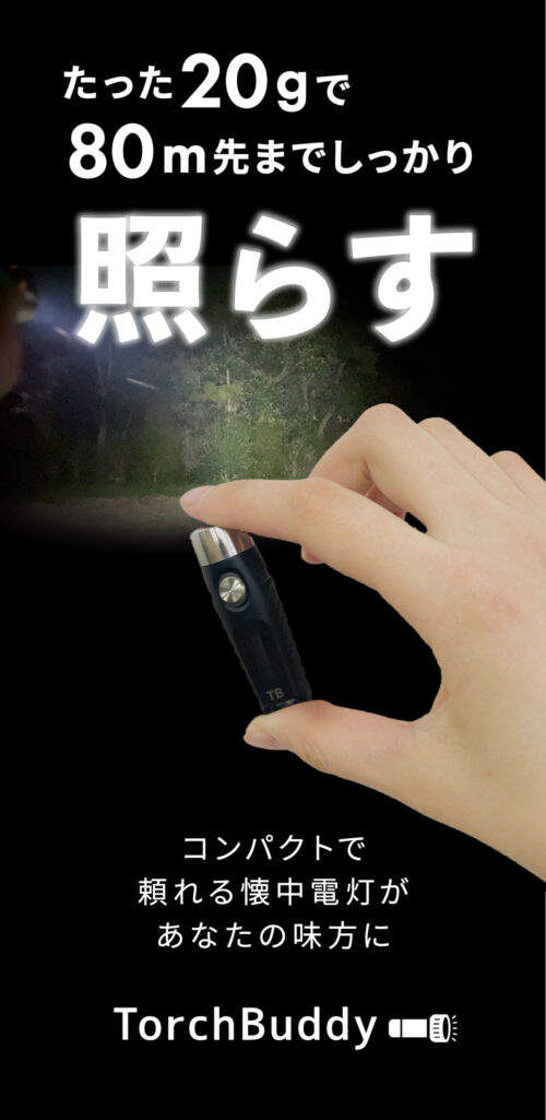 たった20gの超軽量！コンパクトで頼れる懐中電灯があなたの味方に