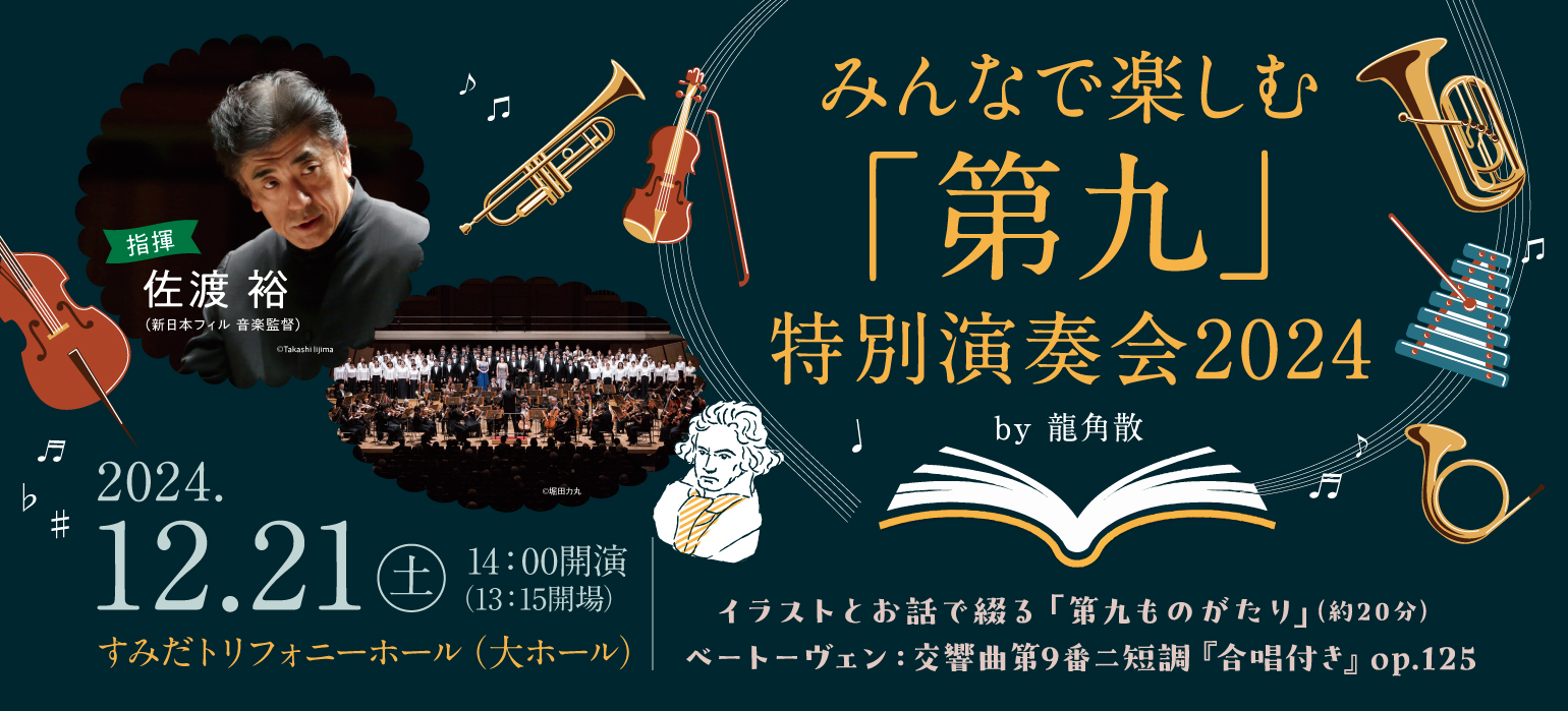 みんなで楽しむ「第九」特別演奏会2024（すみだトリフォニーホール