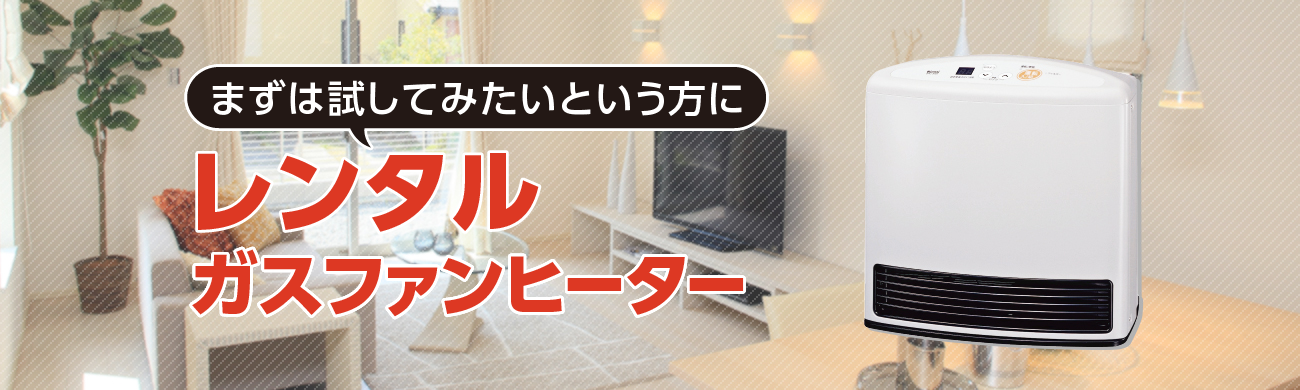 レンタルガスファンヒーター | 日本海ガス | 富山・石川の都市ガス・LP