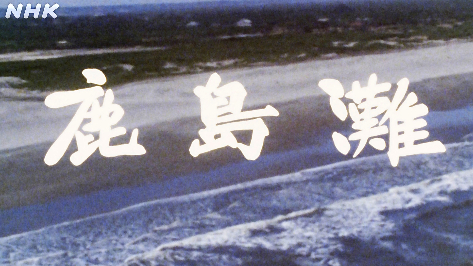 よみがえる新日本紀行 鹿島灘 - 動画配信