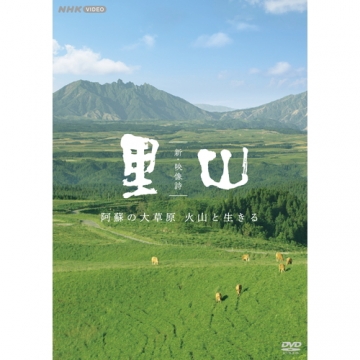 新・映像詩 里山 「阿蘇の大草原 火山と生きる」 DVD｜自然・紀行｜DVD