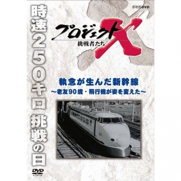 新価格版 プロジェクトX 挑戦者たち 執念が生んだ新幹線 ～老友90歳