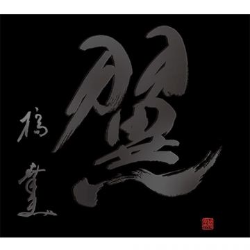 橋幸夫 ○歌○心○ 題字有・直筆サイン色紙2枚セット 橋幸夫 ○歌○心