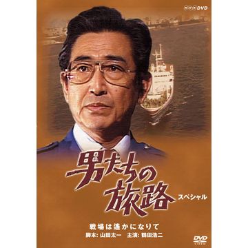 男たちの旅路 スペシャル｜日本・現代ドラマ｜DVD