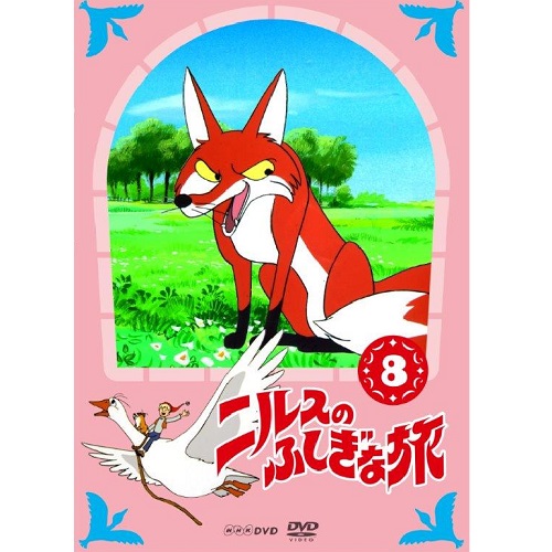 ニルスのふしぎな旅 新価格版 8｜アニメ｜DVD