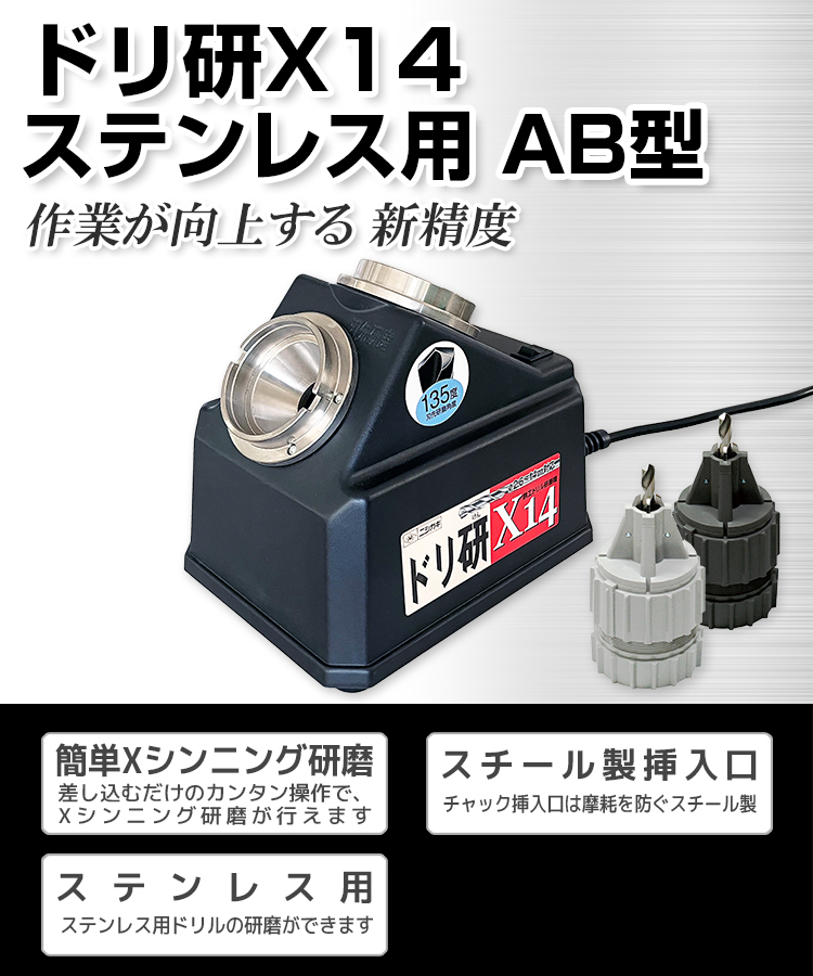 ニシガキ工業株式会社 / ドリ研X14 ステンレス用 AB型