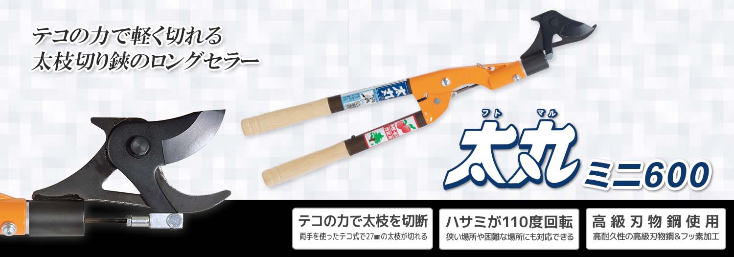 ニシガキ工業株式会社 / 太丸ミニ 600