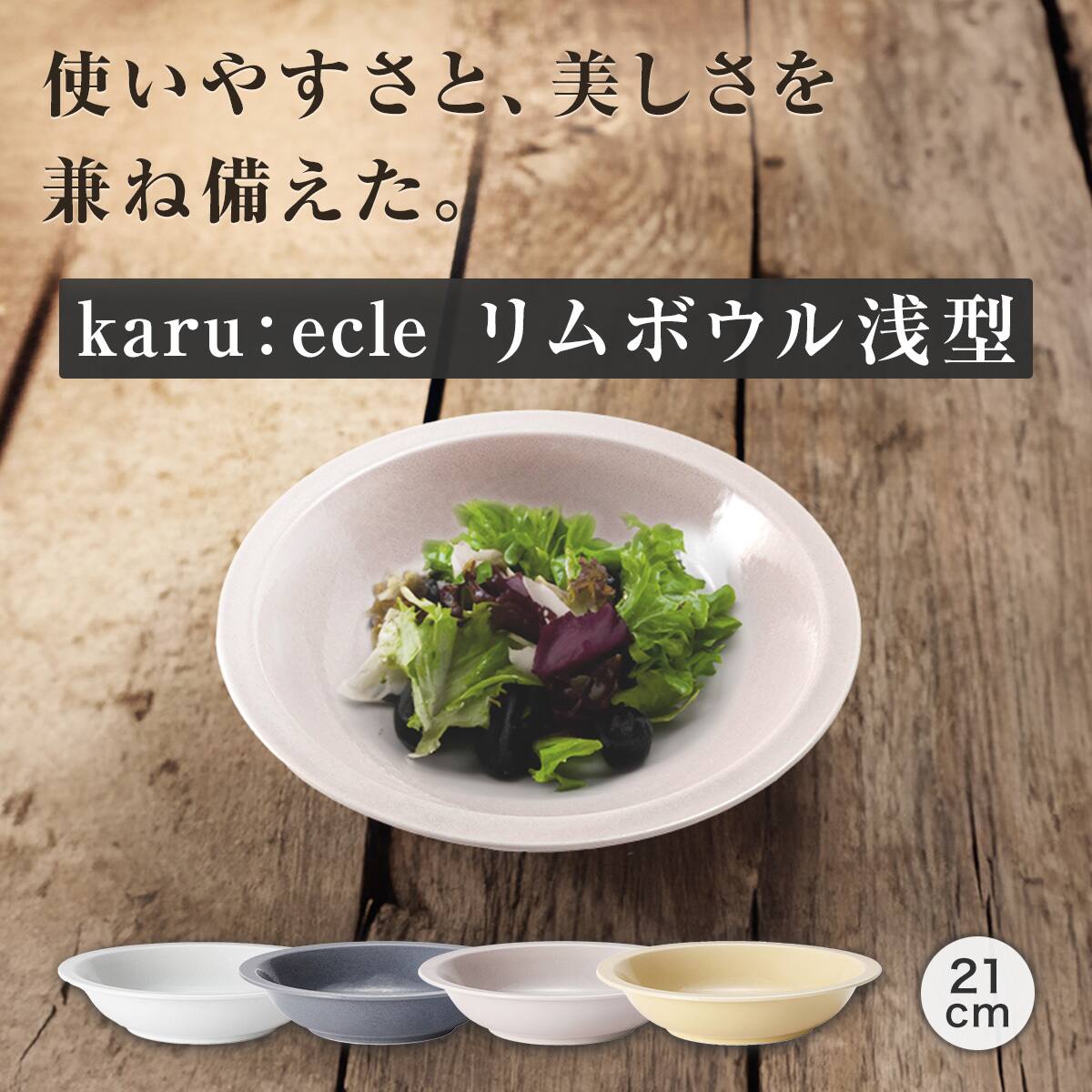 超軽量 リムボウル浅型 カル：エクレ ホワイト(21cm) | ニトリネット