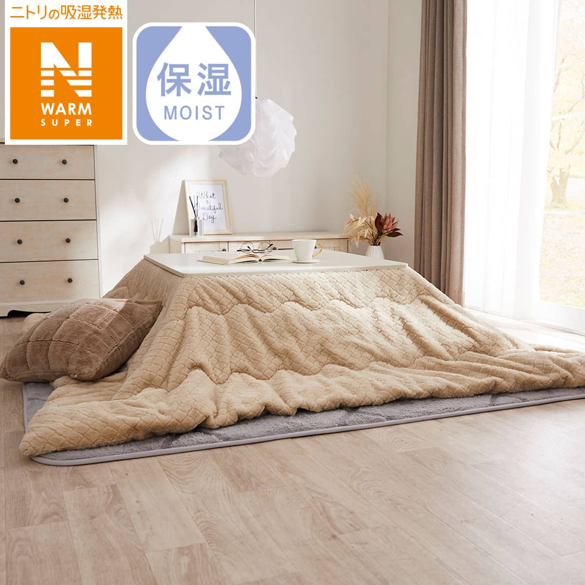 こたつ掛布団NウォームSPファーベージュ(正方形 cKT7) | ニトリネット