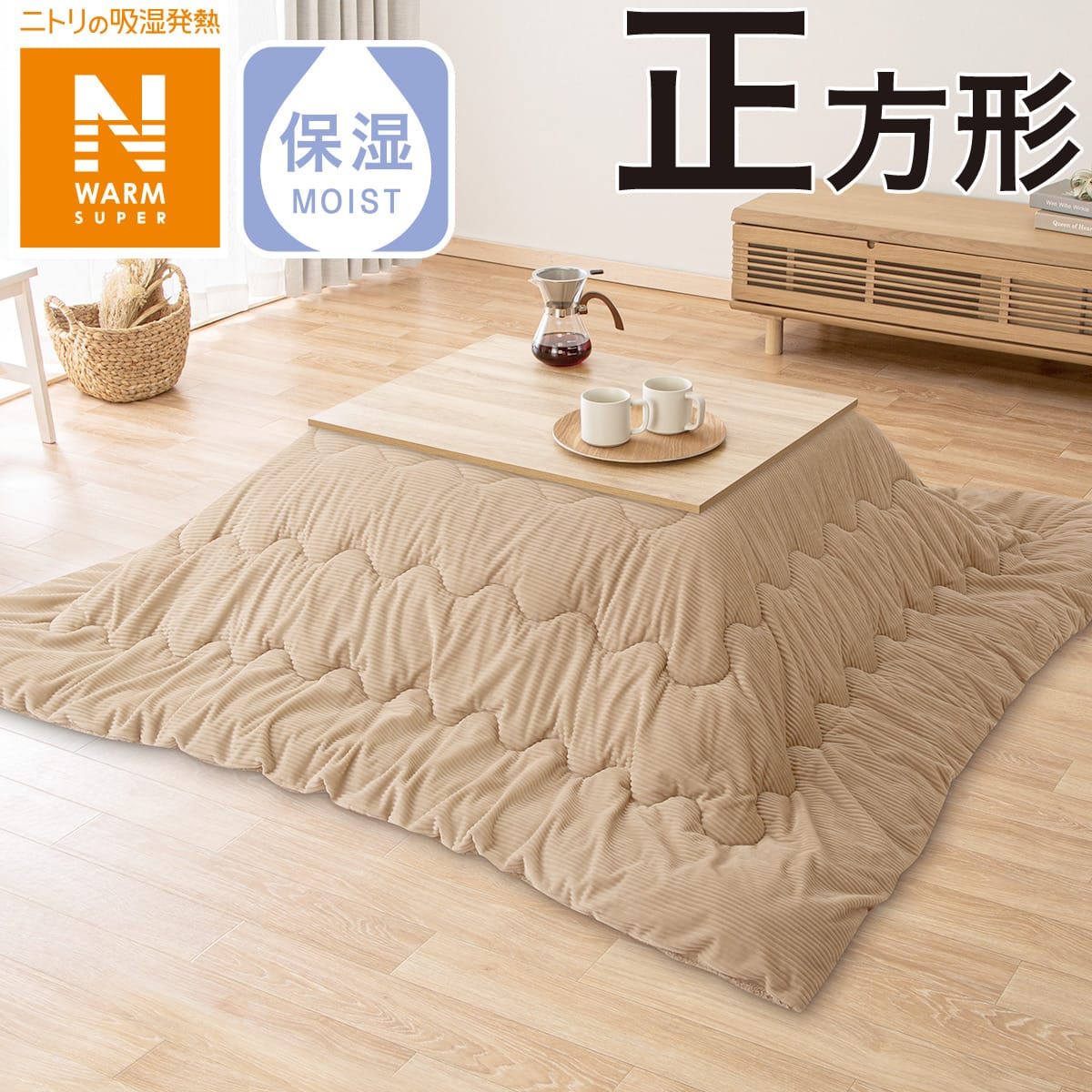 こたつ掛けふとん 正方形(NウォームSP KO2408 BE) | ニトリネット