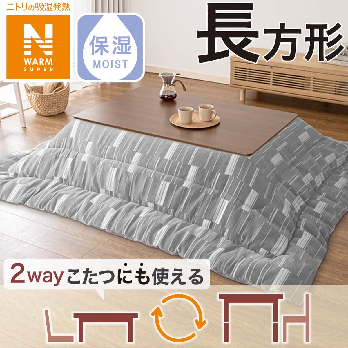 こたつ掛けふとん 長方形(NウォームSP SJ2409) | ニトリネット【公式
