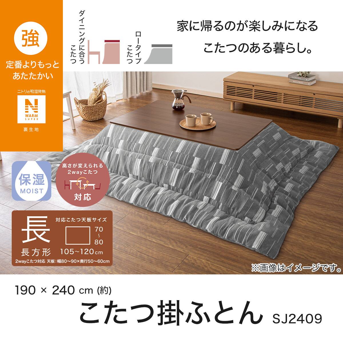こたつ掛けふとん 長方形(NウォームSP SJ2409) | ニトリネット【公式