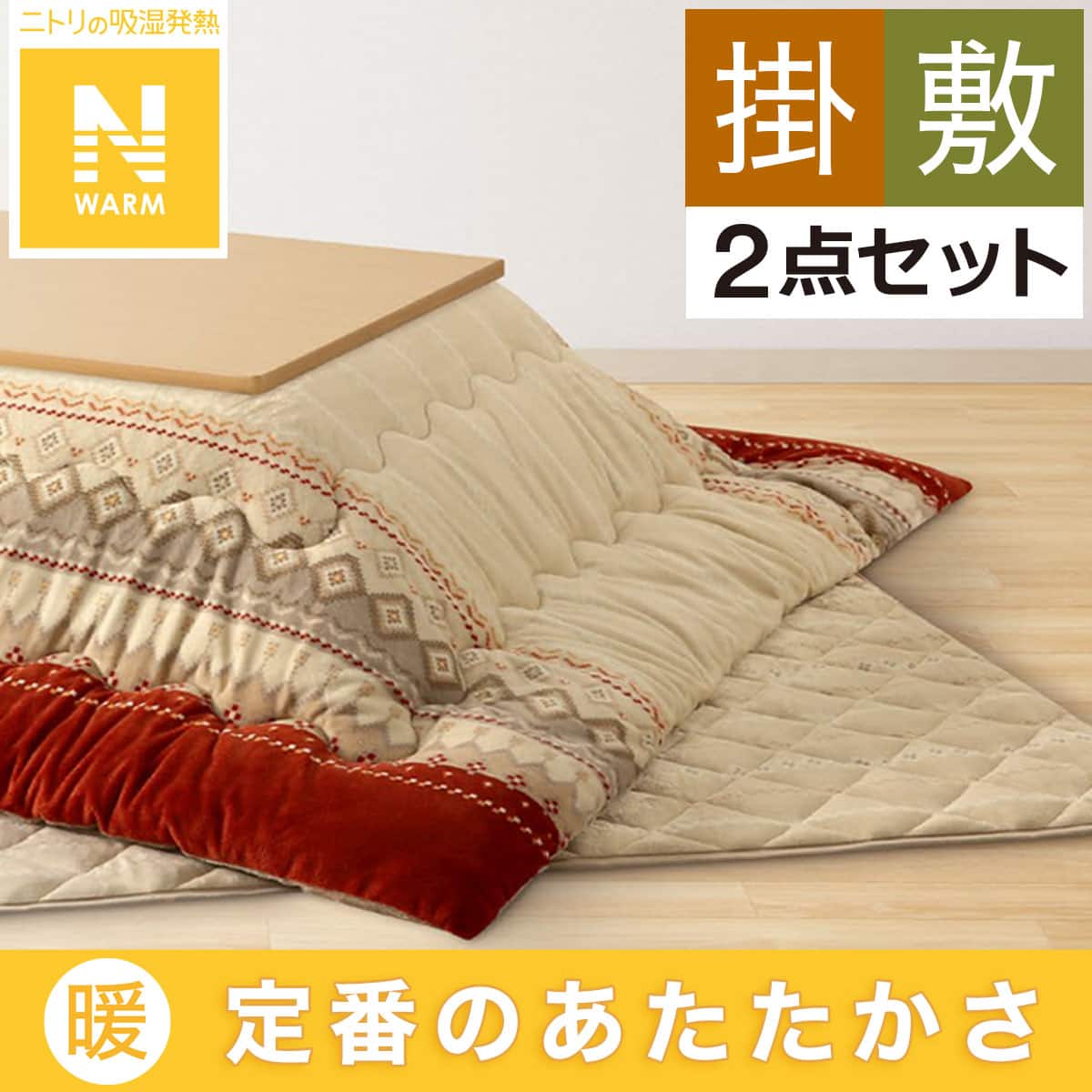 こたつふとんセット 正方形(Nウォーム HO2402) | ニトリネット【公式