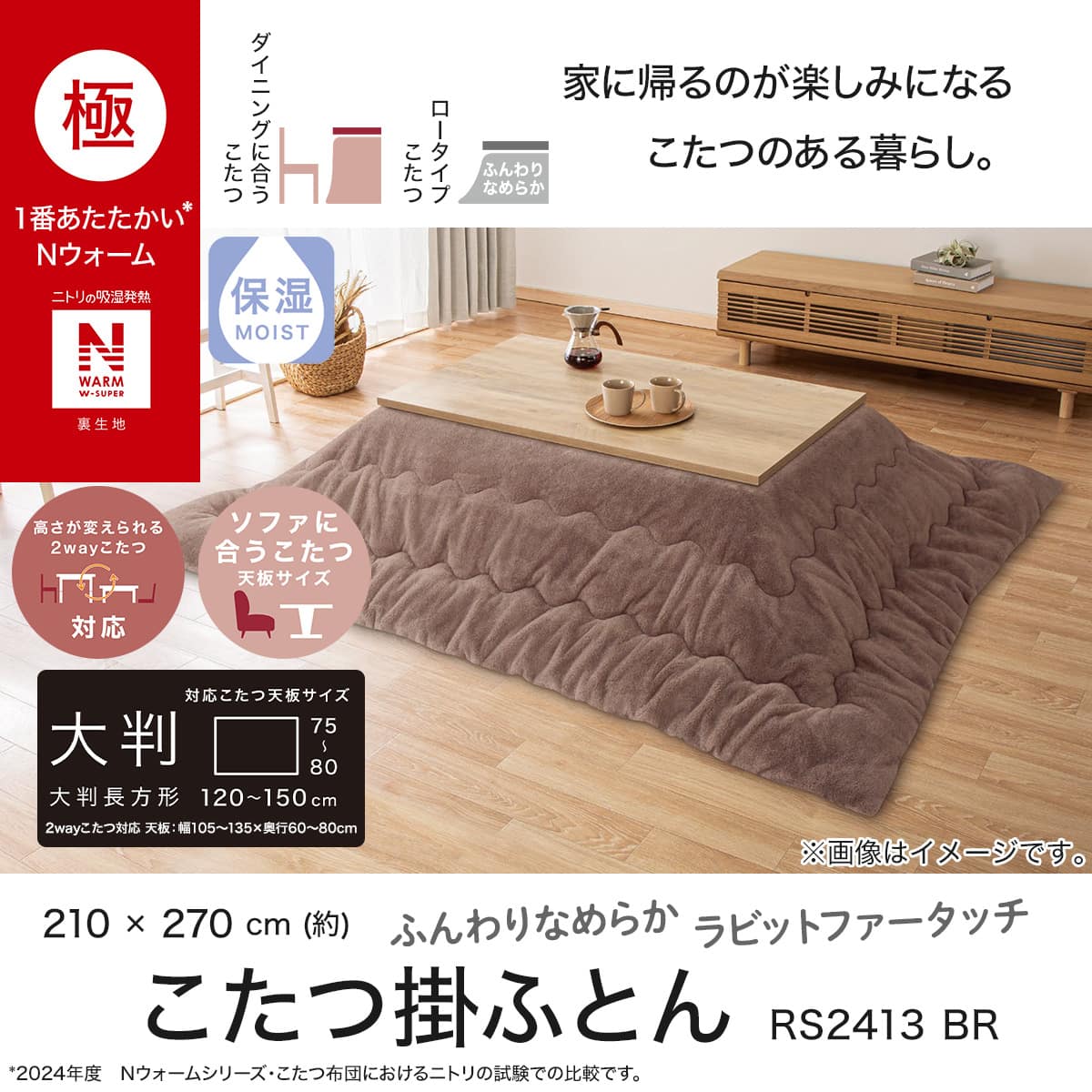 こたつ掛ふとん 大判(NウォームWSP RS2413 BR) | ニトリネット【公式
