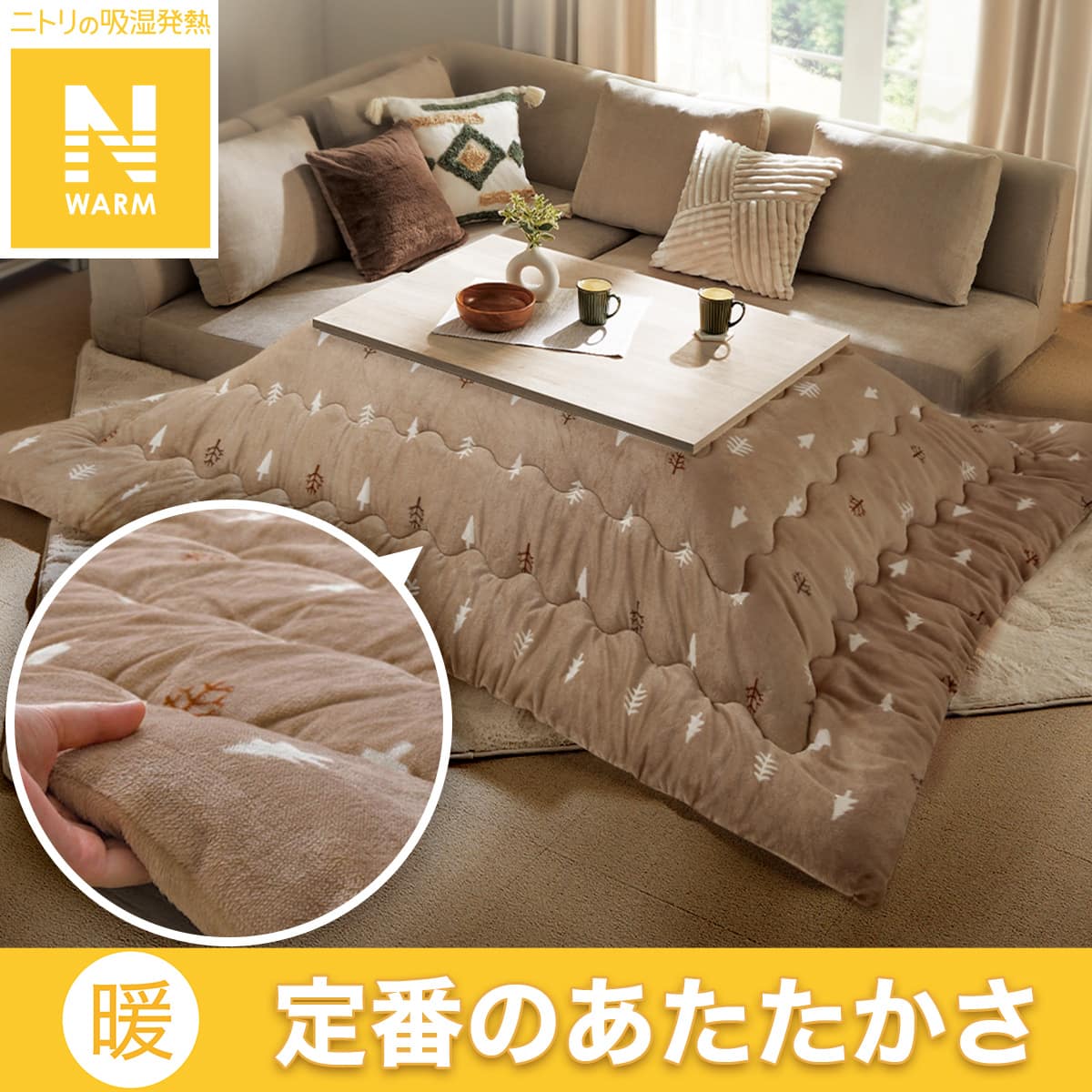 Nウォーム こたつ布団 | ニトリネット【公式】 家具・インテリア通販