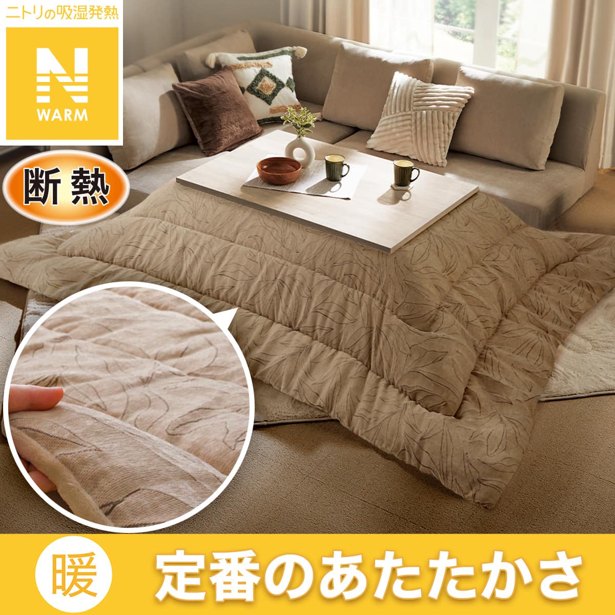 おすすめのこたつ布団 | ニトリネット【公式】 家具・インテリア通販