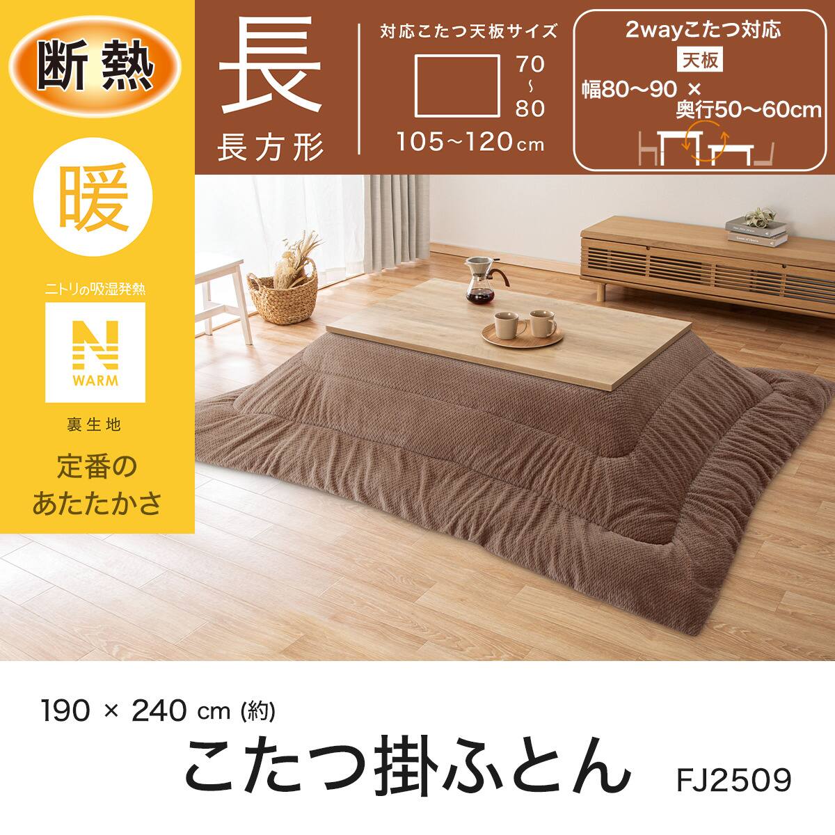 断熱こたつ掛ふとん 長方形(Nウォーム ブラウン FJ2509) | ニトリ