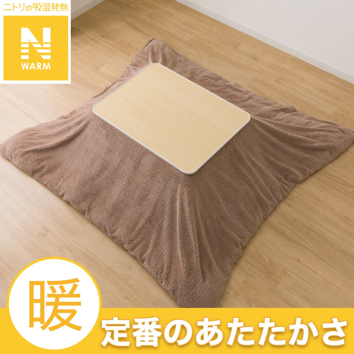 こたつ ダーク ブラウン | ニトリネット【公式】 家具・インテリア通販